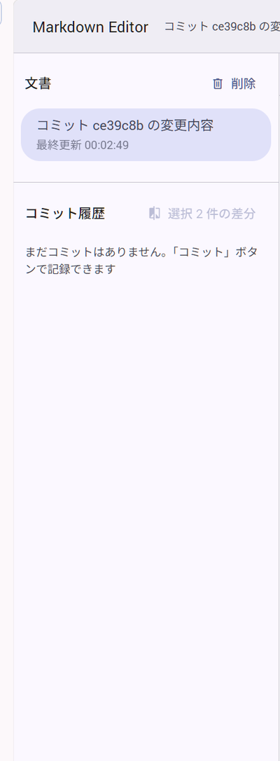 文書管理サイドバーとコミット履歴
